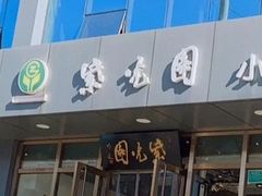 门面-紫光园清真北京小吃(正阳大街店)