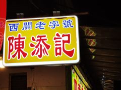 -陈添記·祖傳爽鱼皮·西关老字号(广州首店)