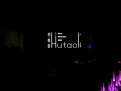 -胡桃里音乐酒馆(曲江店)