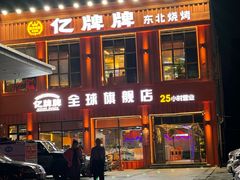 -亿牌牌东北烧烤(博物馆旗舰店)