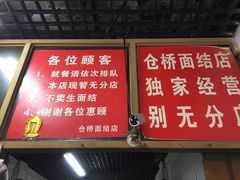 -仓桥面结店