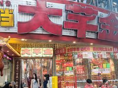 -大芊金重庆串串火锅(南京路店)