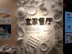 -宜家·瑞典风味餐厅(无锡店)