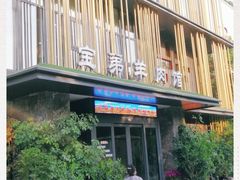 -宝弟羊肉馆(众意路店)