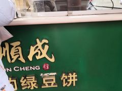 门面-苏顺成纯绿豆饼(中华南大街店)