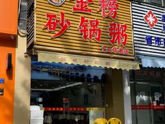 -金榜潮州砂锅粥(总店)