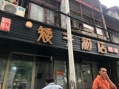 -矮子粉店1985·长沙米粉(湘春路店)