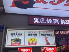 门面-黑色经典臭豆腐·湖南特产(步行街店)