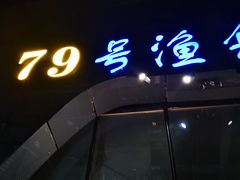 门面-79号渔船海鲜饭店(华强北店)