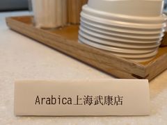 -% Arabica阿拉比卡咖啡(武康路店)