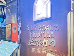 -丝路有约·优雅新疆菜(万宴城店)