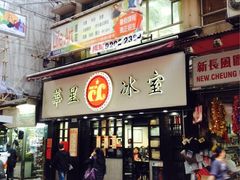 iphone_upload_pic-华星冰室(湾仔店)