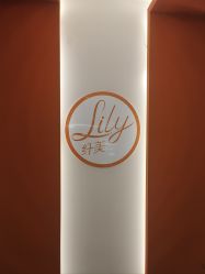 -Lily纤美·科技减脂中心