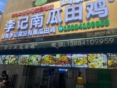 -二0二李记南瓜田鸡老字号(宜宾一店)