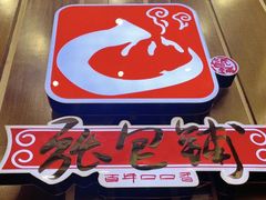 -张包铺(道外店)