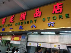 门面-百花传统甜品店(原址店)