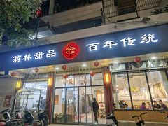 -翁林甜品