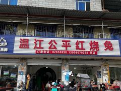 -温江公平红烧兔(总店)