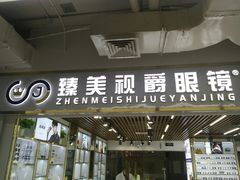 -臻美视爵眼镜·明月·依视路·蔡司折扣店(广渠门店)