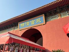 -横店影视城明清宫苑园区