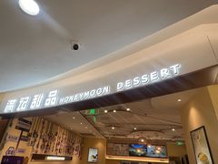 -满记甜品(王府井北京市百货大楼店)