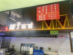 -矮子馅饼(大成路店)