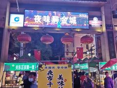 -正宁路小吃夜市