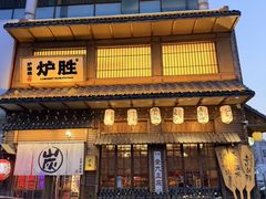 -炉胜·炉端烧·居酒屋