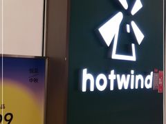 -hotwind热风(喜隆多店)