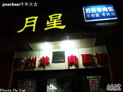-月星羊肉面馆(黄河路美食休闲街店)