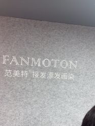 -范美特接发·染发漂发