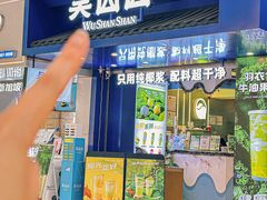 -吴山山·椰子酸奶(天河南店)