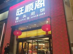 -旺顺阁·北京菜(大望路店)