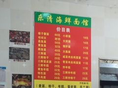 -乐清海鲜面馆(服装城店)