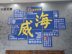 -威海华夏城景区