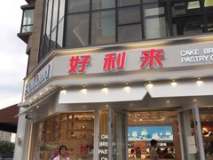 门面-好利来(北美N1店)