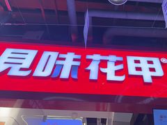 -见味花甲(合生汇店)