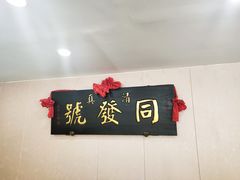 -同发号饭庄(复兴路店)