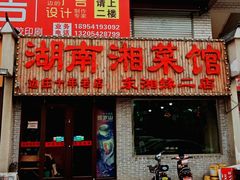 门面-湖南湘菜馆(东湘缘二店)