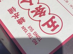 -五条人糖水铺(光谷世界城店)