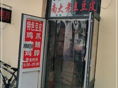 门面-老王豆皮