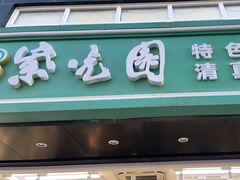 -紫光园清真北京小吃(广渠门内店)