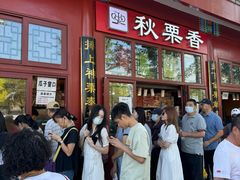 -秋栗香(地安门店)