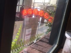 -通海俄式烧烤(下瓦房店)