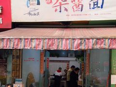 门面-杨伯英传统杂酱面