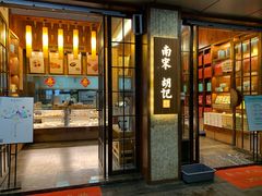 门面-南宋胡记(杭州体育场路店)