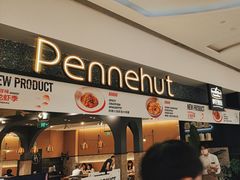 -Pennehut畔尼意面(合肥万象城店)