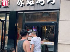 门面-原始泥炉烤肉(总店)