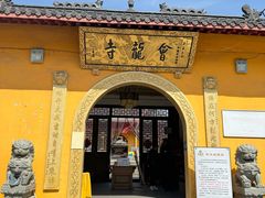 -会龙寺
