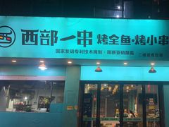 -西部一串烧烤·地道湘西小串